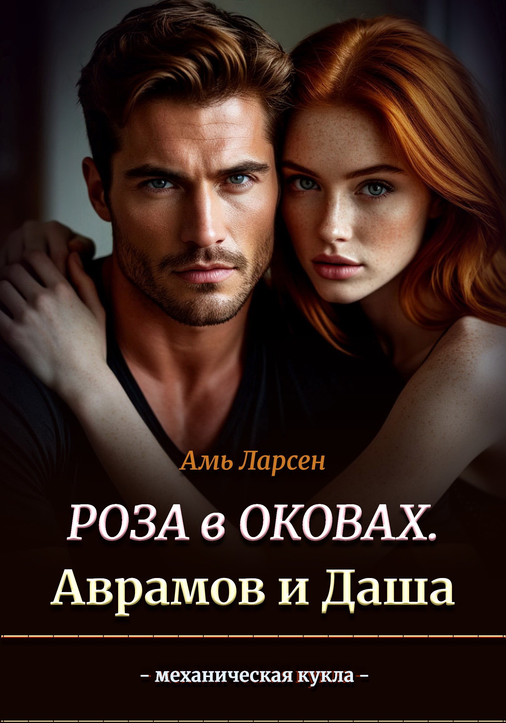 Обложка произведения Роза в оковах. Аврамов и Даша