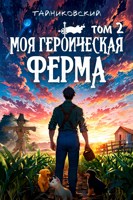 Обложка произведения Моя героическая ферма. Том II