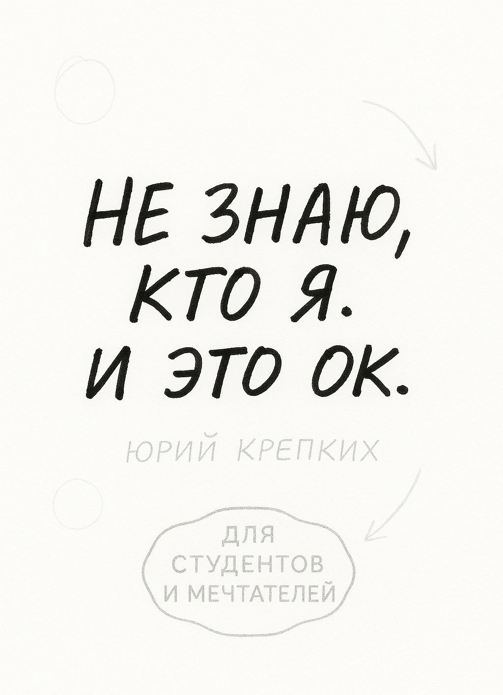 Обложка произведения Не знаю, кто я. И это ок.