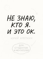 Обложка произведения Не знаю, кто я. И это ок.