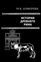 Обложка произведения История и легенды Древнего Рима