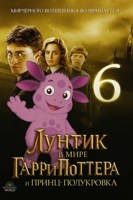 Обложка произведения лунтик в мире гарри поттер и принц полукровка