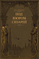Обложка произведения Под взором сизарей