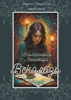 Обложка произведения Вскользь. Аполлинария Леоновара