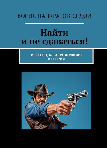 Обложка произведения Найти и не сдаваться!