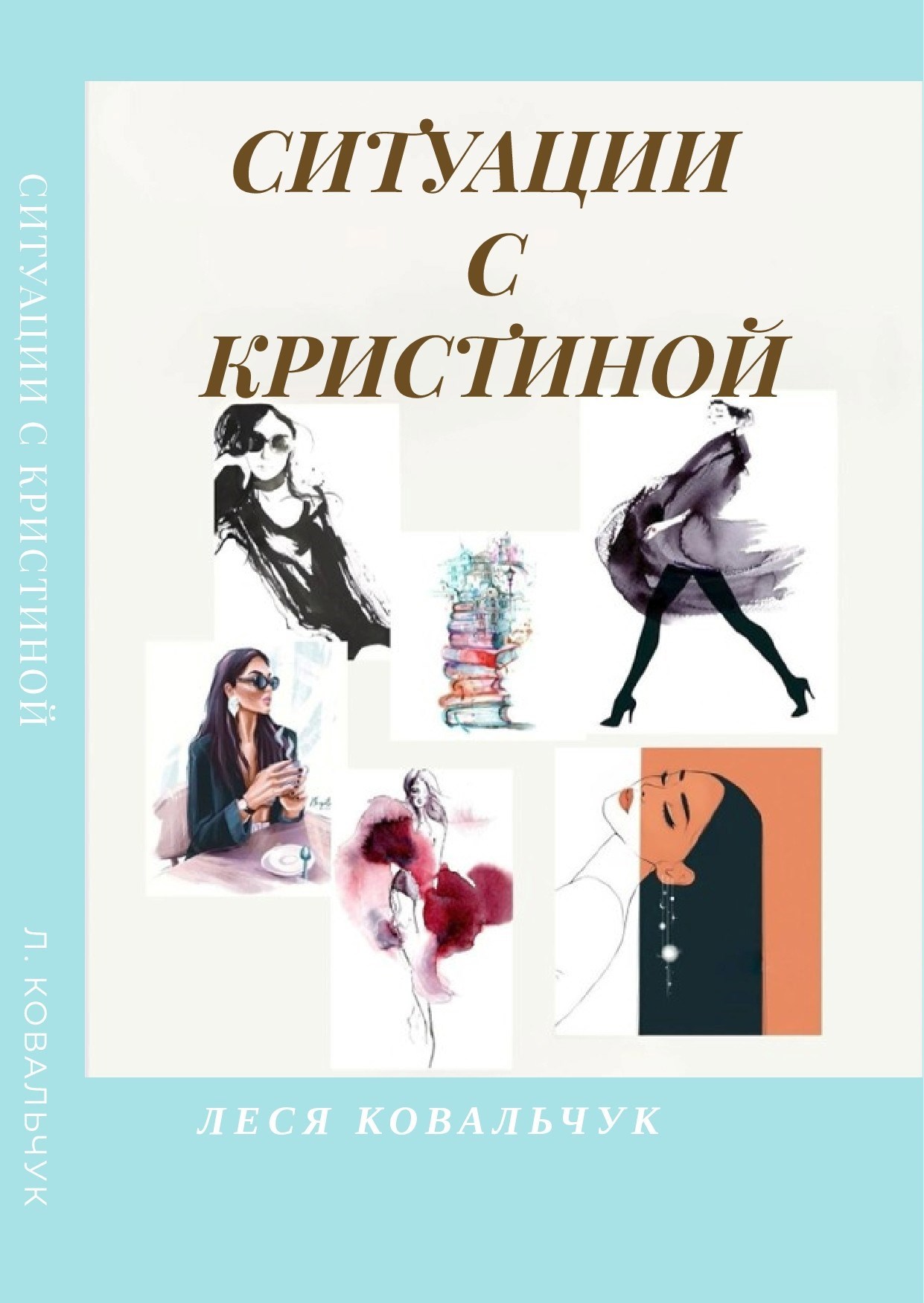 Обложка произведения Ситуации с Кристиной.