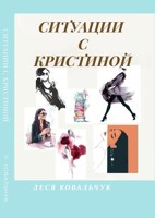 Обложка произведения Ситуации с Кристиной.