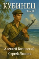 Обложка произведения Кубинец. Том II