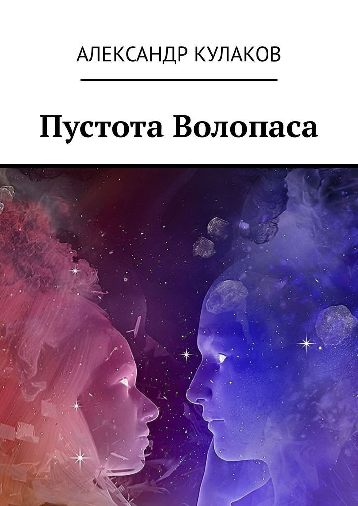 Обложка произведения Пустота Волопаса
