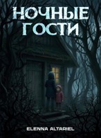 Обложка произведения Ночные гости