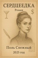 Обложка произведения Сердцеедка