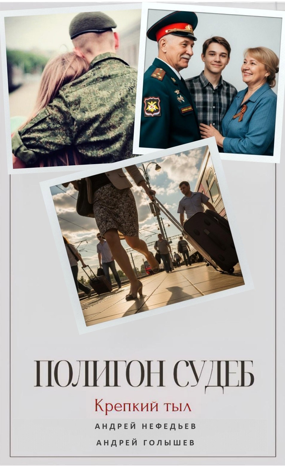 Обложка произведения ПОЛИГОН СУДЕБ. Крепкий тыл.