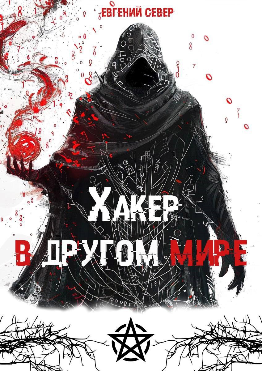 Обложка произведения Хакер в другом мире