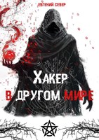 Обложка произведения Хакер в другом мире