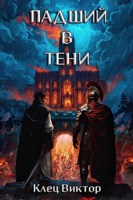Обложка произведения Падший в тени. Том 2