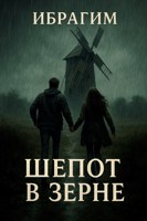 Обложка произведения Шепот в зерне