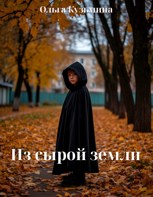 Обложка произведения Из сырой земли