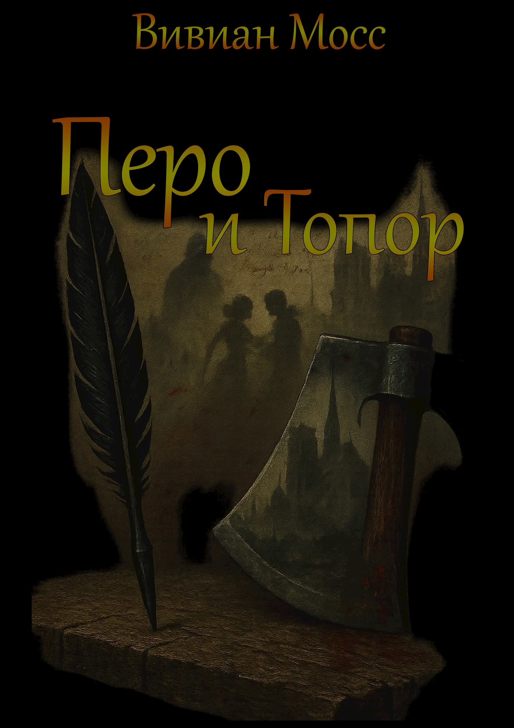 Обложка произведения Перо и топор