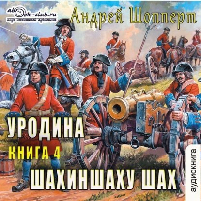 Обложка произведения Уродина. Книга четвёртая. Шахиншаху шах