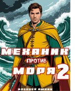 Обложка произведения Механик против моря 2