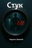 Обложка произведения Стук