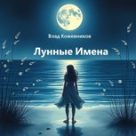 Обложка произведения Лунные Имена
