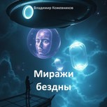 Обложка произведения Миражи бездны