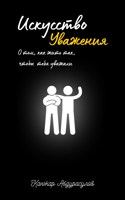 Обложка произведения Искусство Уважения