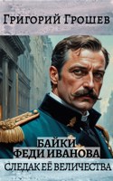 Обложка произведения Следак Её Величества. Байки (сборник рассказов)