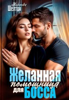 Обложка произведения Желанная помощница для босса