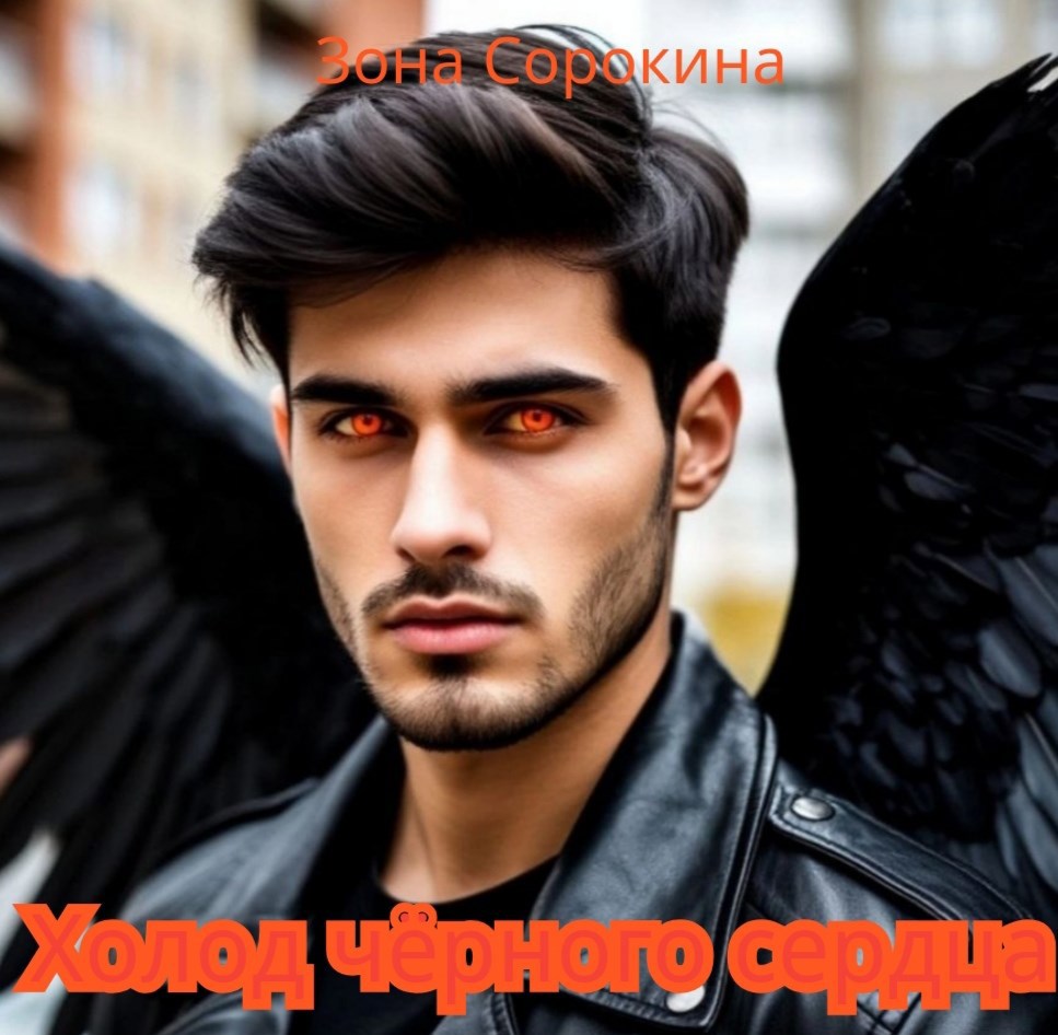Обложка произведения Холод чëрного сердца