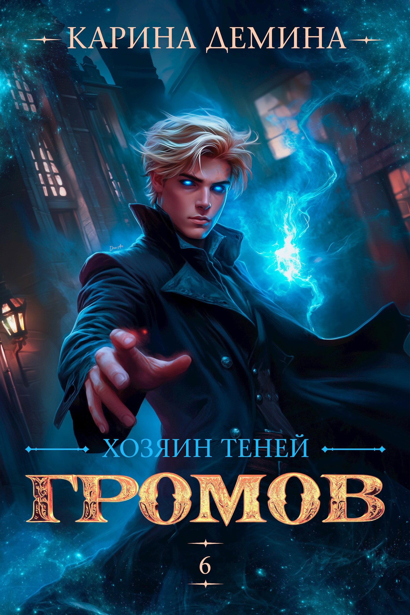 Обложка произведения Громов. Хозяин теней. 6