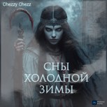 Обложка произведения Сны холодной зимы
