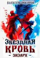 Обложка произведения Звёздная Кровь. Экзарх VI