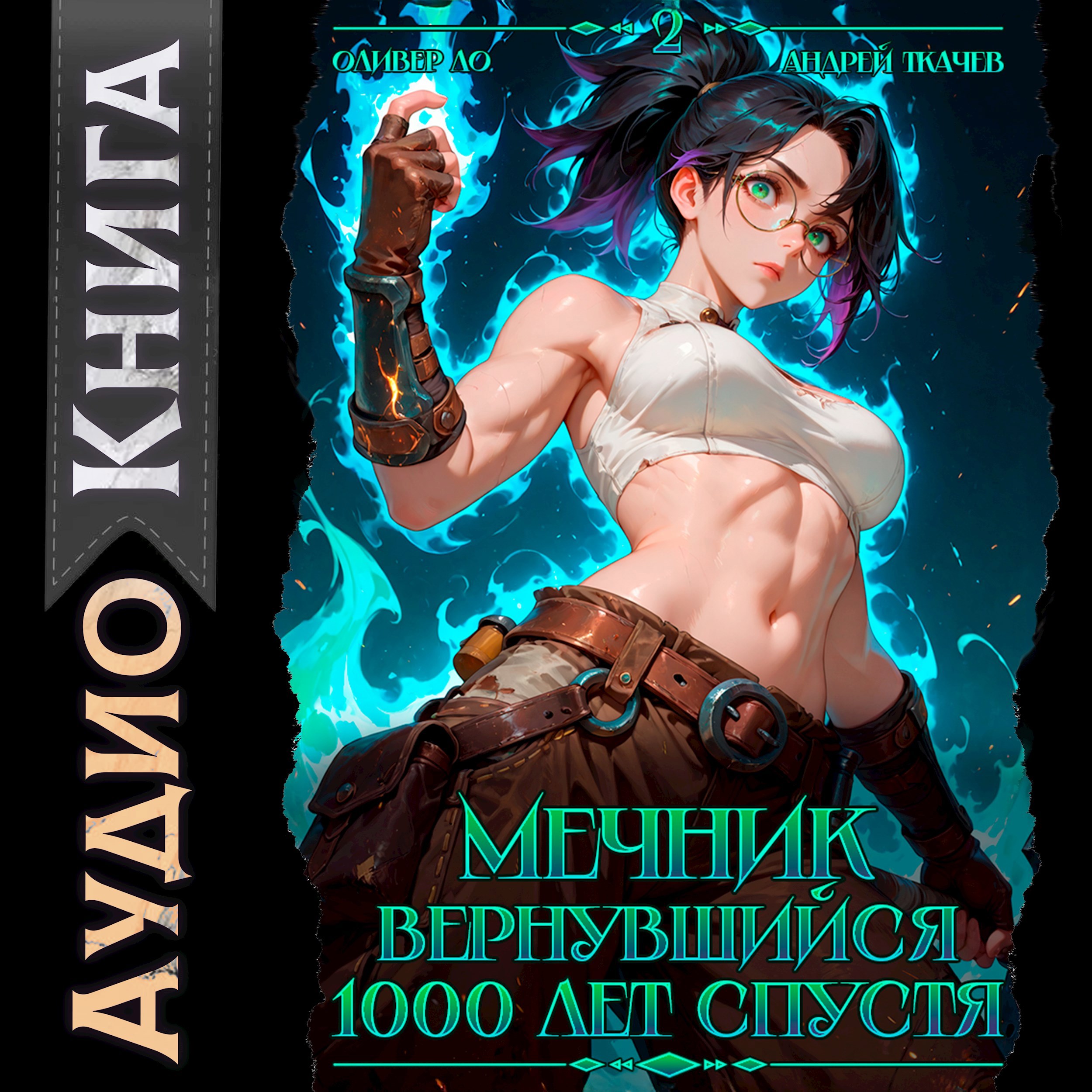 Обложка произведения Мечник, Вернувшийся 1000 лет спустя. Том 2 [Аудио]