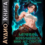 Обложка произведения Мечник, Вернувшийся 1000 лет спустя. Том 2 [Аудио]