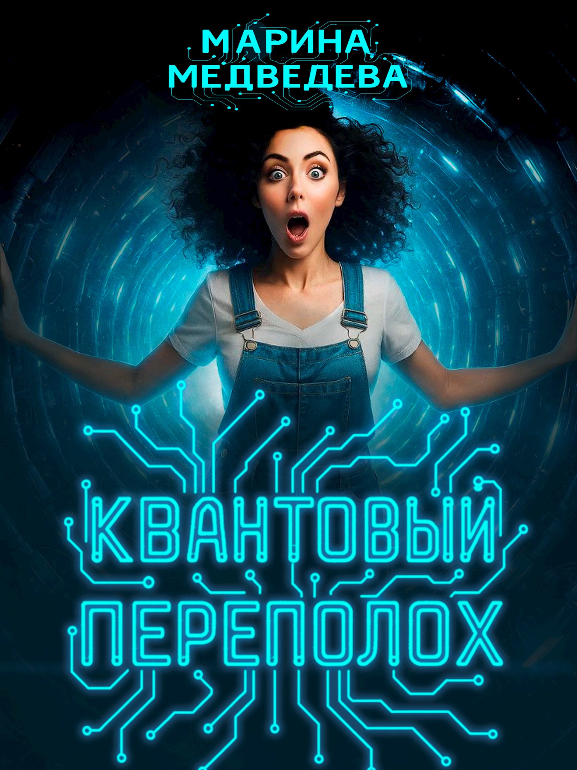 Обложка произведения Квантовый переполох