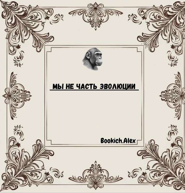 Обложка произведения Мы не часть эволюции