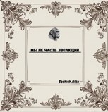 Обложка произведения Мы не часть эволюции