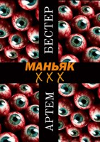 Обложка произведения Маньяк ХХХ