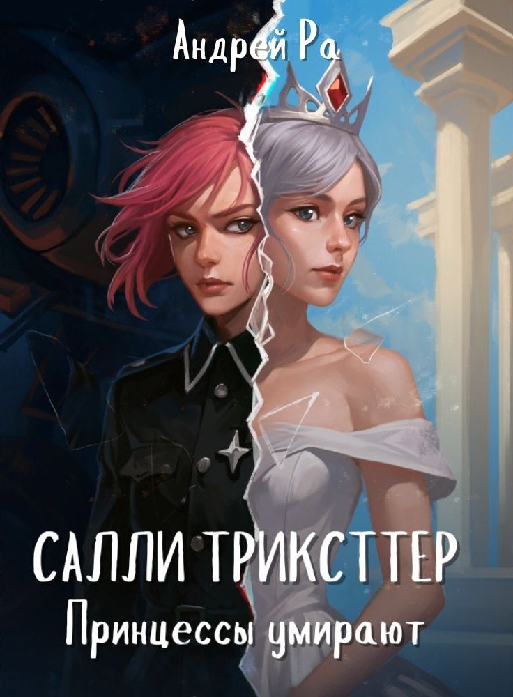 Обложка произведения Салли Трикстер: Принцессы умирают (черновик)