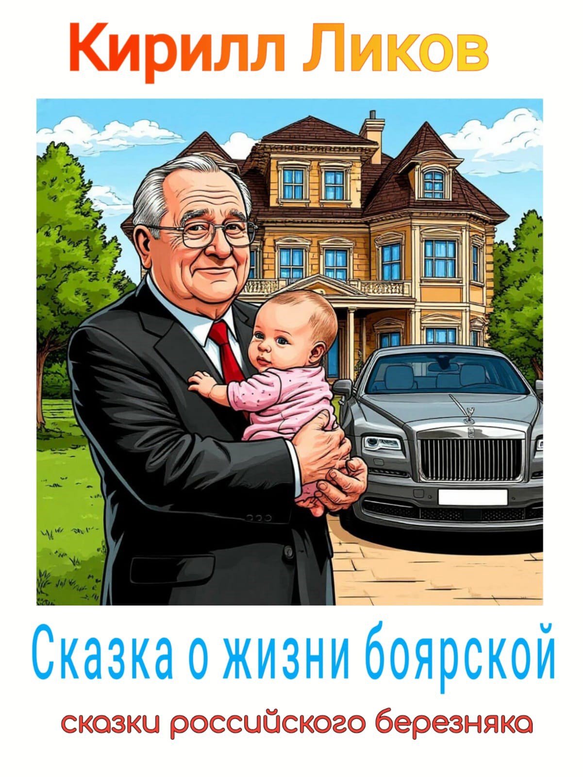 Обложка произведения Сказка о жизни боярской