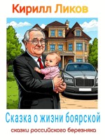 Обложка произведения Сказка о жизни боярской