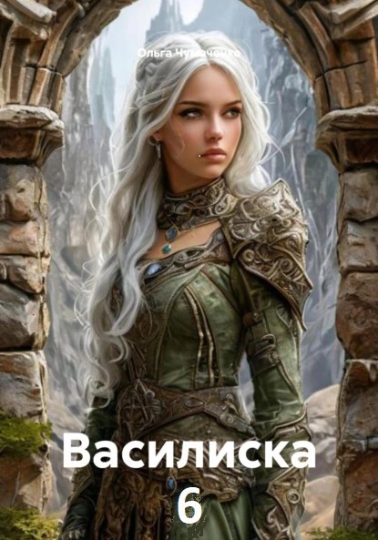 Обложка произведения Василиска 6