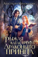Обложка произведения Рыжая катастрофа драконьего принца