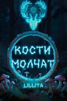 Обложка произведения Кости молчат