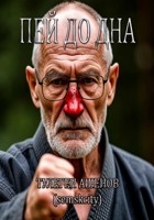 Обложка произведения Пей до дна (спортивная драма)