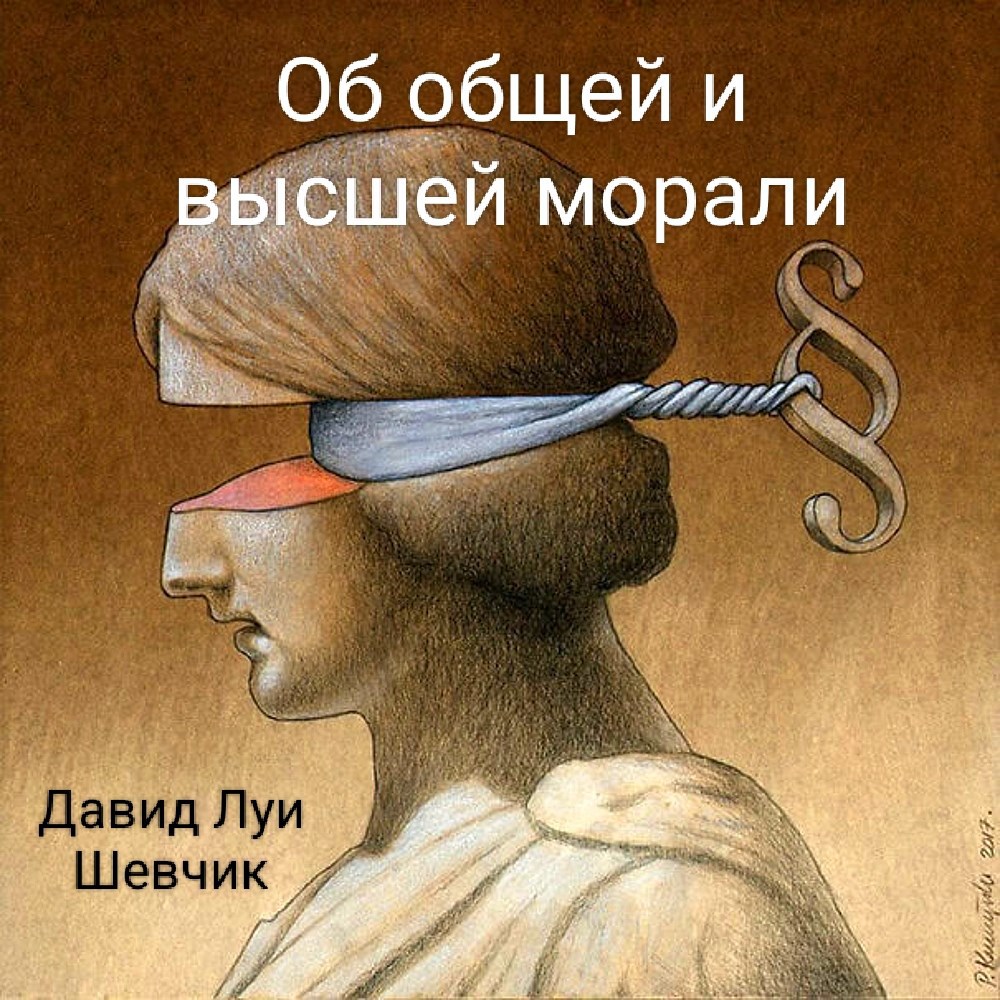 Обложка произведения О общей и высшей морали
