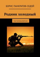 Обложка произведения Родник холодный