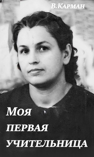 Обложка произведения Моя первая учительница